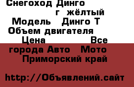 Снегоход Динго Dingo T150, 2016-2017 г.,жёлтый › Модель ­ Динго Т150 › Объем двигателя ­ 150 › Цена ­ 114 500 - Все города Авто » Мото   . Приморский край